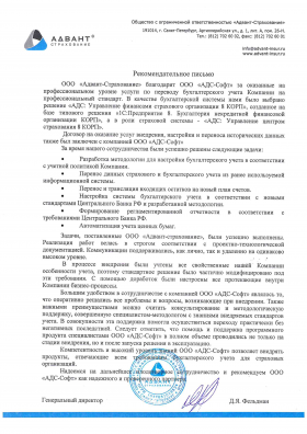 Отзыв от Адвант-Страхование о АДС-Софт