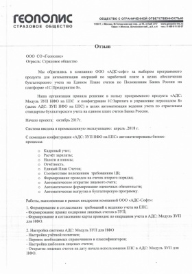 Отзыв от СК "Геополис" по программе "АДС: ЗУП НФО" от "АДС-Софт"
