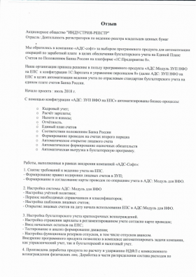 Отзыв от АО "ИНДУСТРИЯ-РЕЕСТР" о АДС-Софт