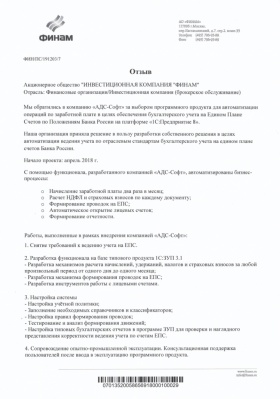 Отзыв от АО "Инвестиционная компания ФИНАМ" 