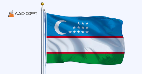 Компания АДС-Софт приступила к адаптации своих программных продуктов для страховых компаний Республики Узбекистан