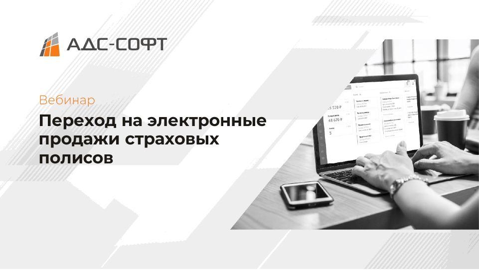 Прошел вебинар «Переход на электронные продажи страховых полисов»
